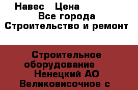 Навес › Цена ­ 26 300 - Все города Строительство и ремонт » Строительное оборудование   . Ненецкий АО,Великовисочное с.